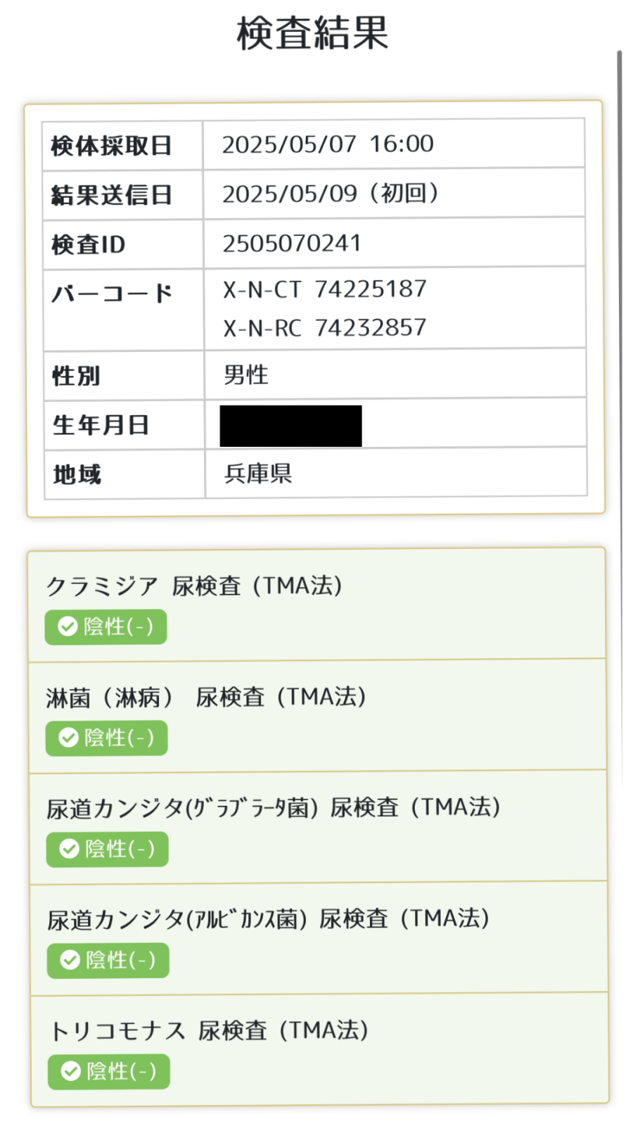 碧斗の性病検査証明書